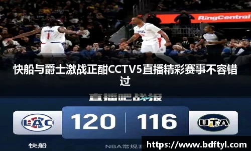 快船与爵士激战正酣CCTV5直播精彩赛事不容错过
